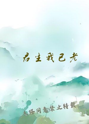 君生我已老 爱爬树的鱼
